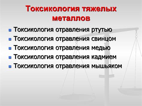 Опасность отравления продуктами тяжелыми металлами