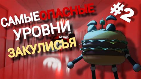 Опасные уровни сложности