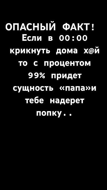 Опасный и безоговорочный факт!