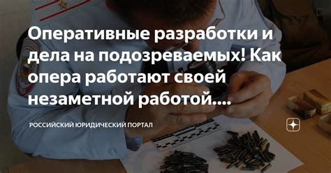 Оперативная работа