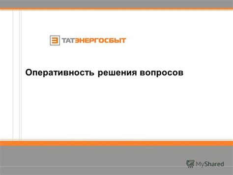 Оперативность ответа - гарантия своевременного решения вопросов