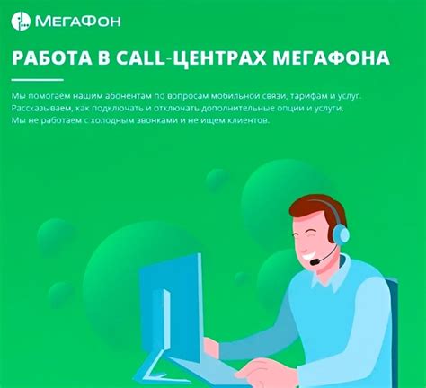 Операторы Мегафона готовы решить любые вопросы и проблемы