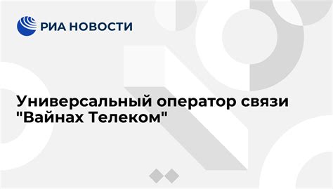 Оператор Вайнах Телеком: получите лучшую связь