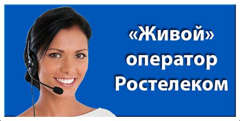 Оператор Ростелеком