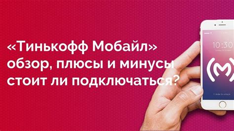 Оператор Тинькофф Мобайл: детали тарифов и опций