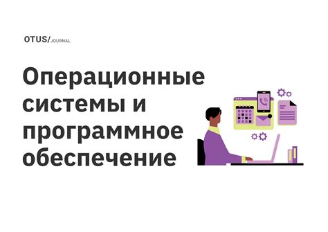 Операционная система и программное обеспечение