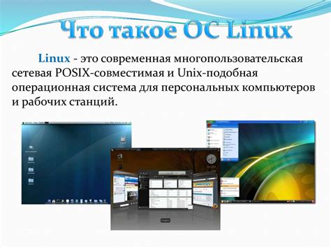 Операционная система Linux и ее аппаратные требования