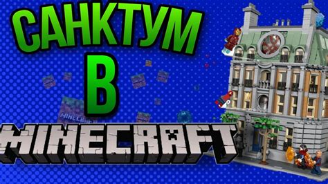 Описание Санктум Санкторум в мире Minecraft