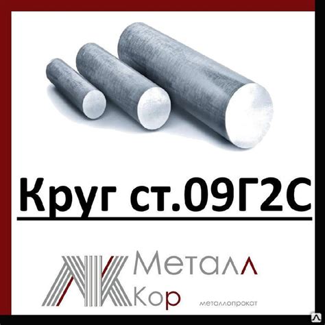 Описание горячекатаного круга ст 09г2с