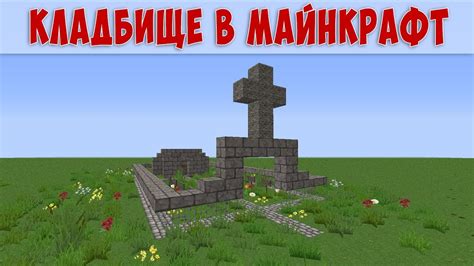 Описание и преимущества могилы в майнкрафт gravestone