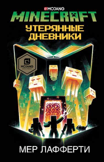 Описание книги Minecraft "Утерянные дневники"