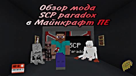 Описание мода SCP