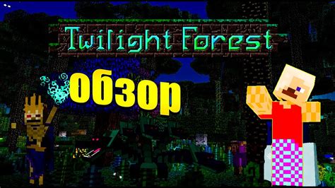 Описание мода The Twilight Forest