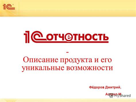 Описание продукта и его особенности