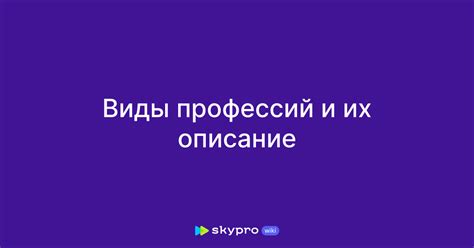 Описание профессий и их возможности