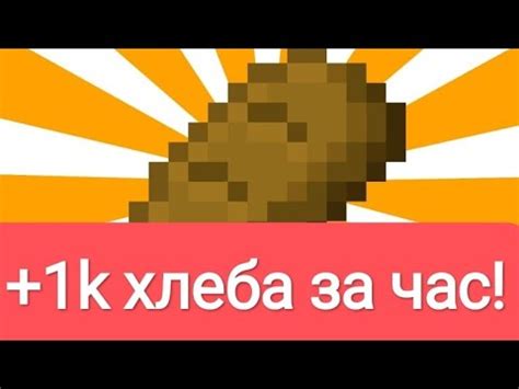 Описание хлеба в Minecraft