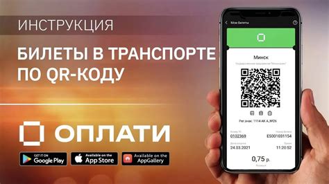 Оплата проезда через телефон в Минске