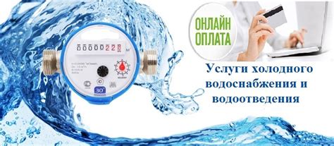 Оплата услуг водоснабжения и водоотведения