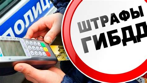 Оплата штрафов ГИБДД по телефону