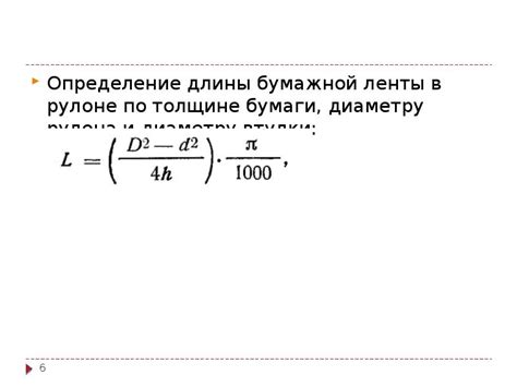 Определение длины рулона