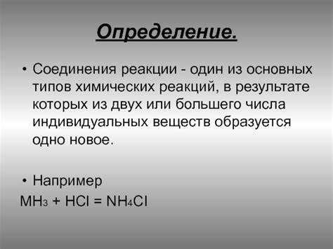 Определение и описание реакции