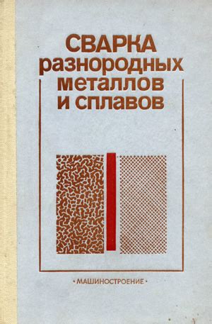 Определение и особенности разнородных металлов