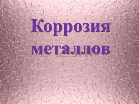 Определение и причины коррозии металлов