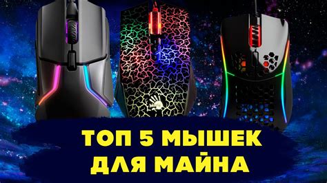 Определение лучшей мышки для пвп майнкрафт