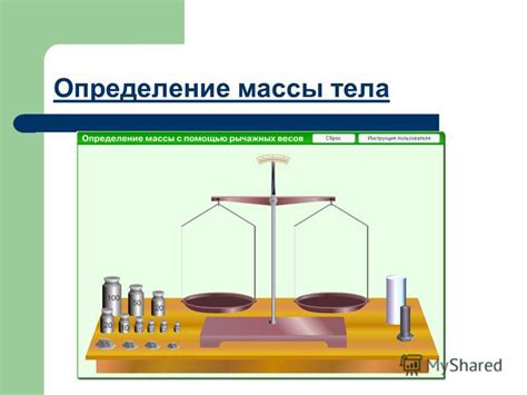 Определение массы