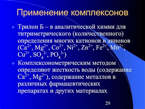 Определение металлов комплексонометрическим методом в аналитической химии