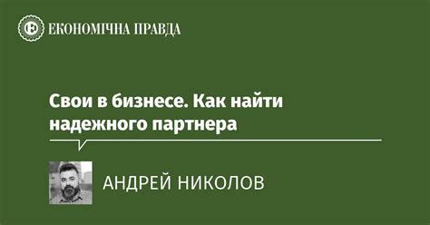 Определение надежного партнера