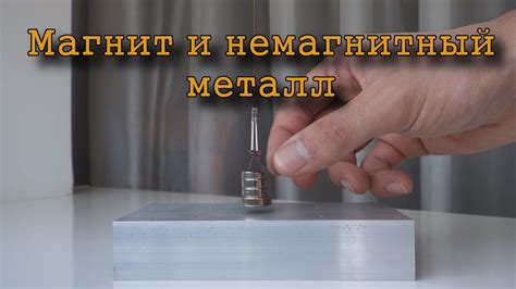 Определение немагнитного металла