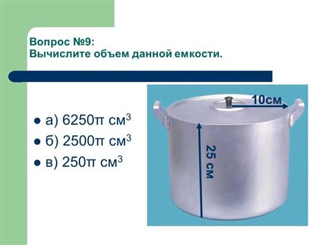 Определение объема необходимой кастрюли