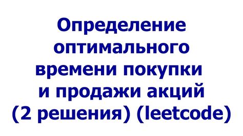 Определение оптимального момента для покупки