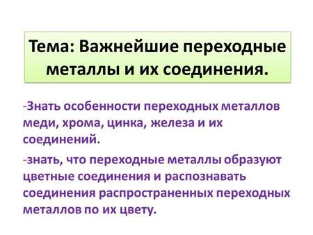 Определение переходных металлов и их особенности