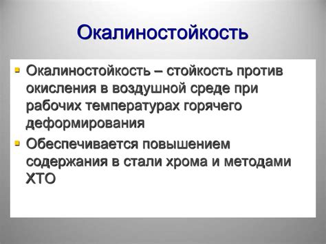 Определение понятия "окалиностойкость"