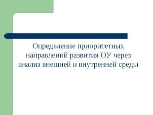 Определение приоритетных направлений по очистке и рекультивации