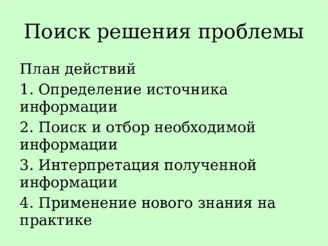 Определение проблемы и поиск информации