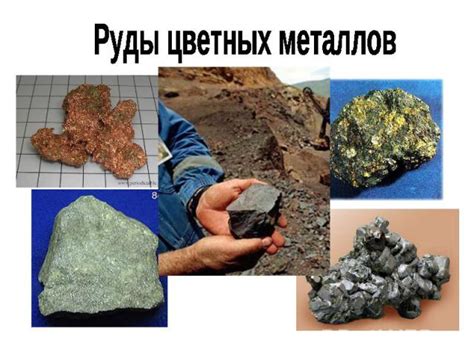 Определение руды цветных металлов