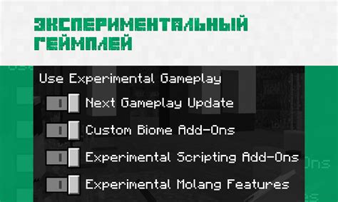 Определение экспериментальных настроек Minecraft