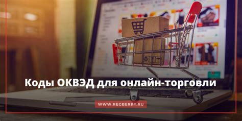 Определить код ОКВЭД для торговли