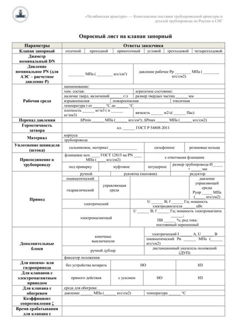 Опросный лист на запорную арматуру с электроприводом