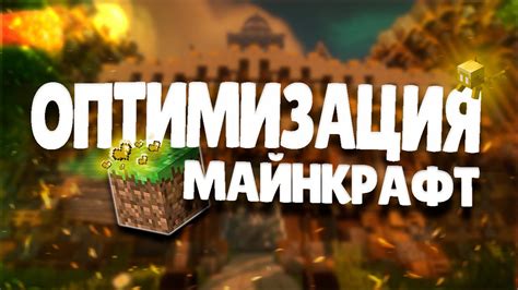 Оптимизация игры Майнкрафт на информатике