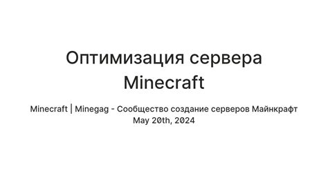 Оптимизация настроек сервера Minecraft для улучшения пинга