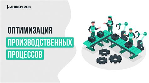 Оптимизация производственных процессов: