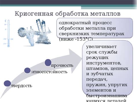 Оптимизация процесса обработки металла при низких температурах