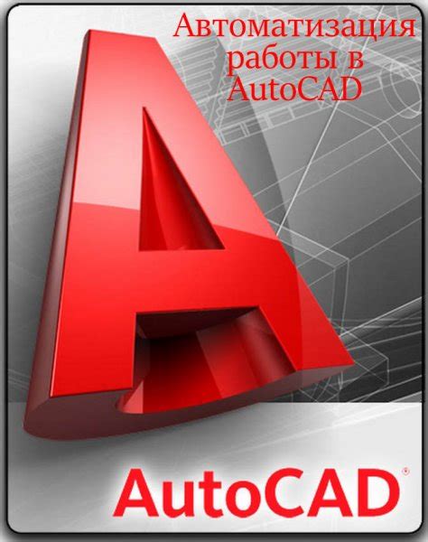 Оптимизация работы в AutoCAD благодаря нашей помощи