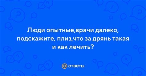 Опытные врачи готовы предоставить быстрые ответы на вопросы