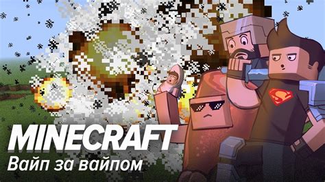 Опытные игроки выбирают сервера Minecraft с вайпом