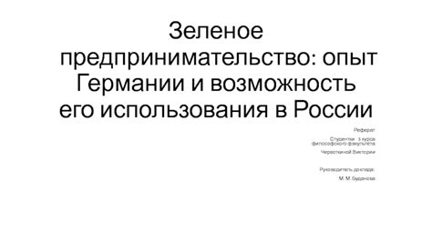 Опыт использования в России